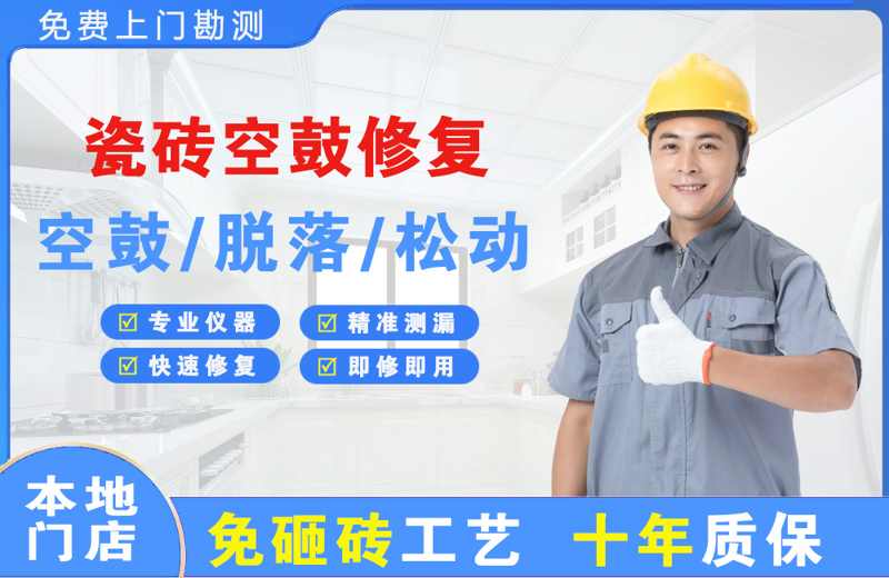 东戴河瓷砖空鼓修复