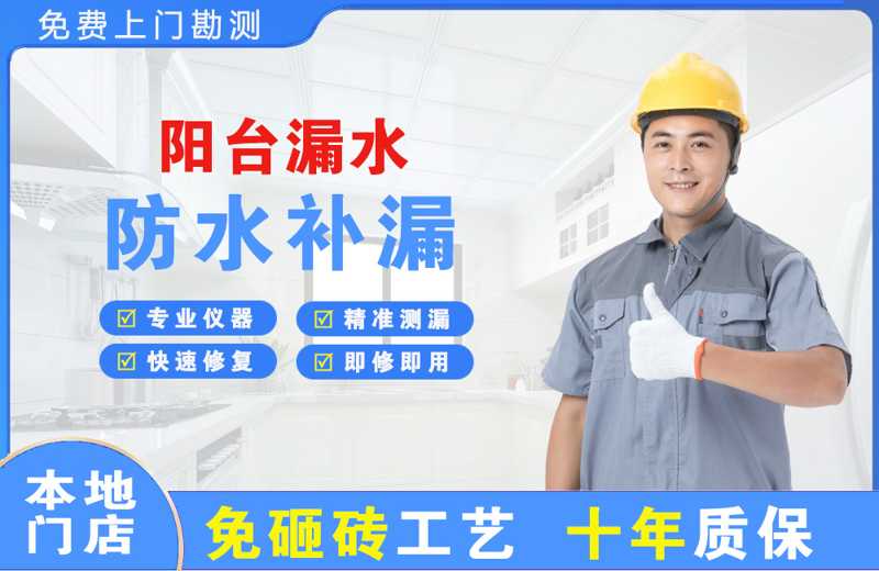 东戴河阳台漏水维修