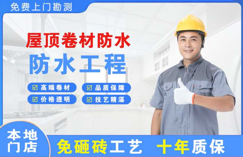东戴河屋顶卷材防水